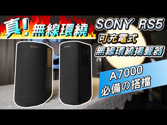 MAXAUDIO | Truly Wireless Rear Surround 😱 - SONY SA-RS5 Wireless Rechargeable Rear Surround Speakers