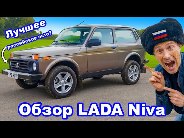 Обзор новой LADA Niva 2022 - так х**во, что даже хорошо!