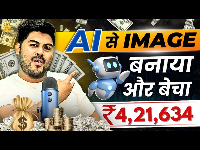 एक AI Image से कमाये ₹4,21,634 with Proof | जल्दी से करना शुरू करो बहुत ही आसान है - Hrishikesh Roy