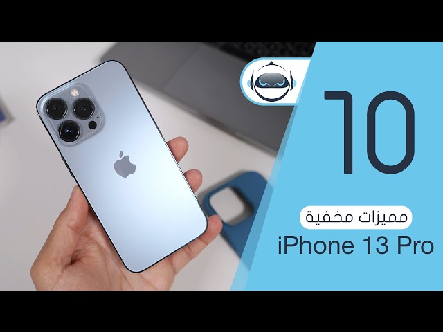 10 مميزات مخفية iPhone 13 Pro