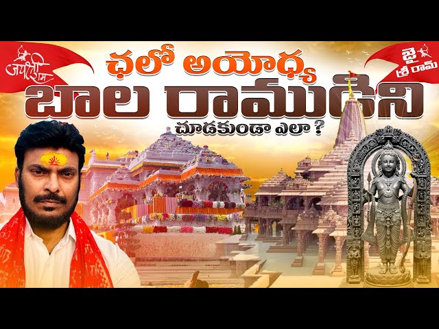 జై శ్రీ రామ్ | ఛలో అయోధ్య | Baala Ramudu Ayodhya's beloved God | Ravi Telugu Traveller