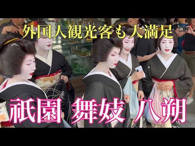 京都祇園 外国人観光客も舞妓さんらに大満足の八朔 Maiko and Geisha in Kyoto 【4K】Hassaku