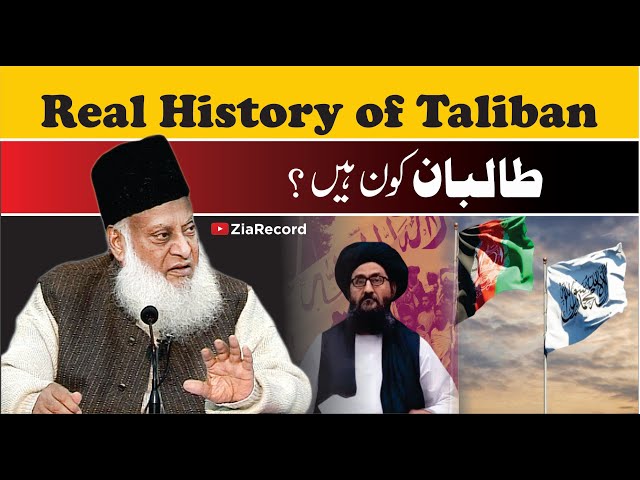 Who Are Taliban ? | Dr. Israr Ahmed R.A | طالبان کون ہیں ؟