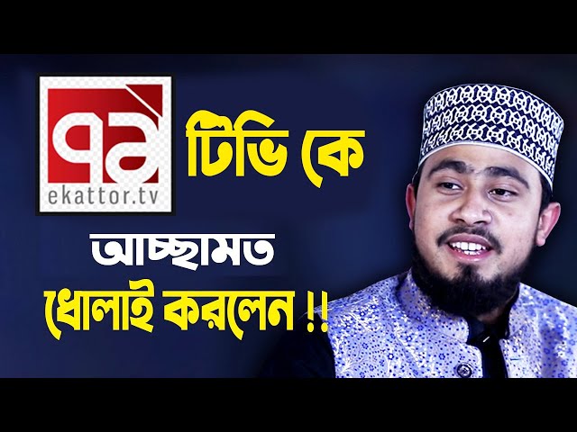 একাত্তর টিভি চ্যানেলকে আচ্ছামত ধোলাই করলেন হুজুর !! M Hasibur Rahman New Waz | 71 TV Boycott