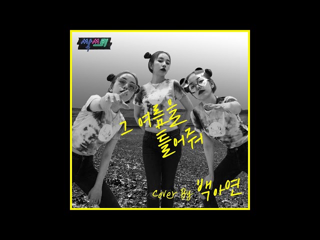 [COVER] 백아연 (Baek A Yeon) -  그 여름을 틀어줘 (원곡 : 싹쓰리)