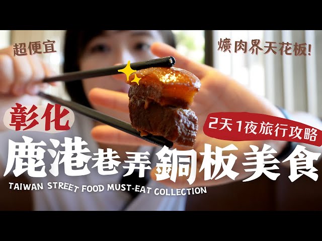 Taiwan Food・Lukang｜The locals’ secret collection of “Street food” in Taiwan! Trust me, you must eat!