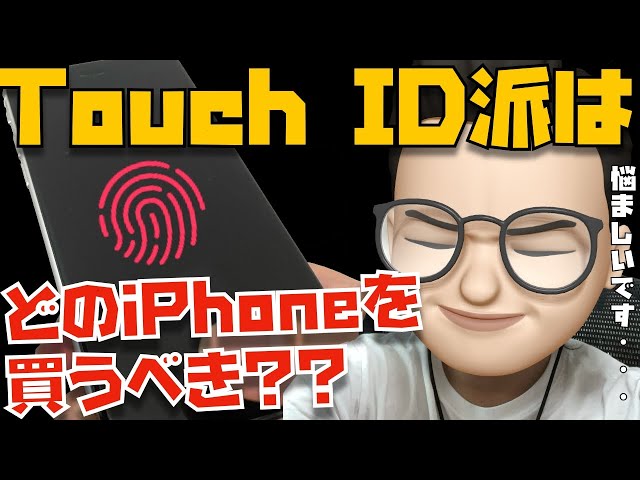 Touch ID派はiPhoneの液晶内Touch IDを待つべき？iPhone SE2を買うべき？【Appleとーーーく９５】