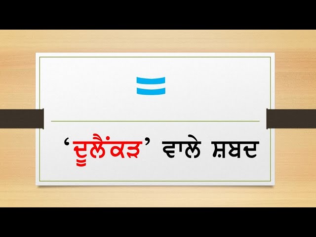 Punjabi dulainkar words / ਦੁਲੈਂਕੜ ਮਾਤਰਾ / Learn Dulainkar Vowel