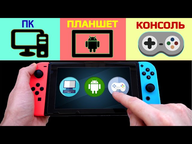 Nintendo Switch  3 в 1 | ПК -  Планшет - Консоль