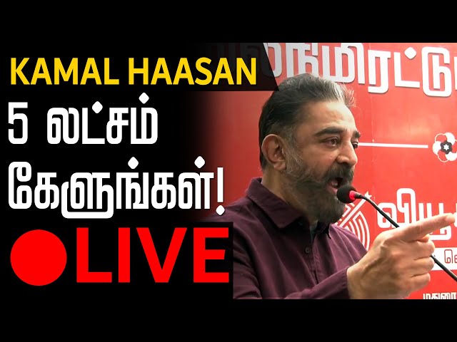 LIVE | Kamal Haasan | மதுரையை 2ம் தலைநகராக மாற்றுவோம்! | கமல்ஹாசன் | Makkal Needhi Maiam