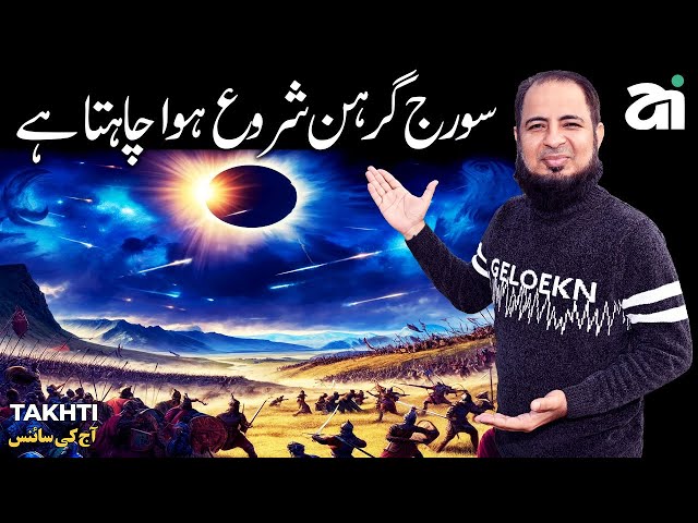 When Solar Eclipse Stopped War | اردو | हिन्दी