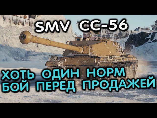 SMV CC-56 WOT CONSOLE XBOX PS5 World of Tanks Modern Armor Обзор