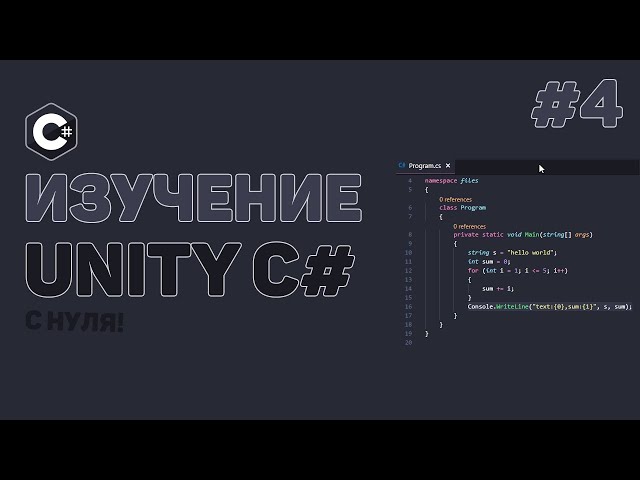 Уроки C# Unity / #4 – Встроенные методы (Awake, Start, Update)