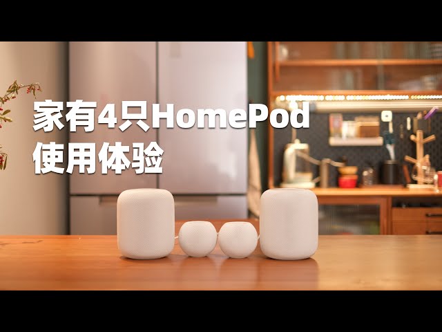 家有4只HomePod是一种什么样的体验