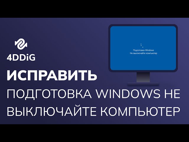 [Исправлено на 100%] Как исправить, что При подготовке Windows не выключайте компьютер? 2023