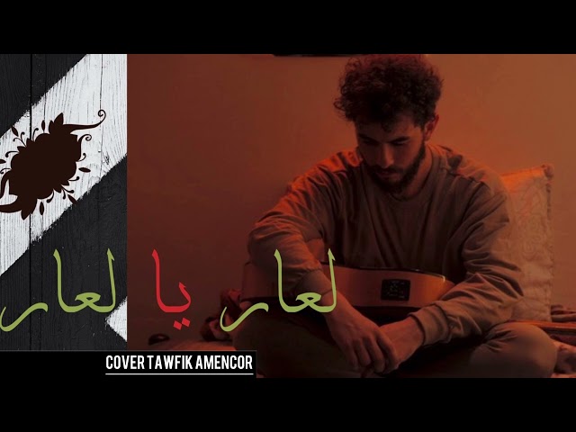 L3ar Ya L3ar - Tawfik Amencor  - لعار يا لعار كوڤر - توفيق أمنكور (audio)