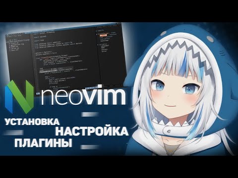 NeoVim — лучший редактор кода