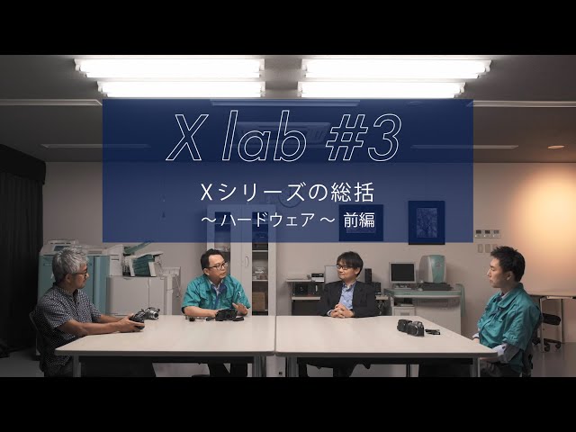 【X lab #3】Xシリーズ総括～ハードウェア～ 前編／富士フイルム