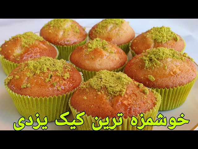 کیک یزدی به روش آسان وراحت ، طرز تهیه کیک ساده  Cake Yazdi/Muffins/Cupcake/ Kuchen
