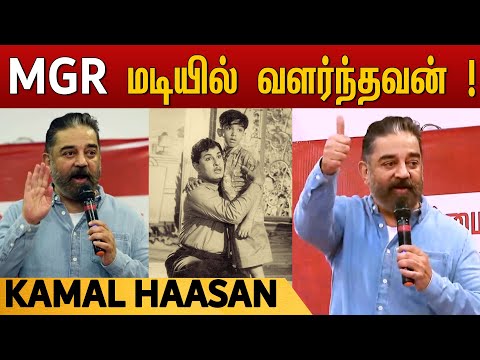 Kamal Haasan Speech | கமல்ஹாசன்
