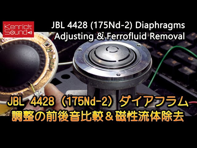 音質比較 JBL 4428 (175Nd-2) ダイアフラム調整前後＆磁性流体除去　ケンリックサウンドのレストア技術　Diaphragm Adjusting & Ferrofluid Removal