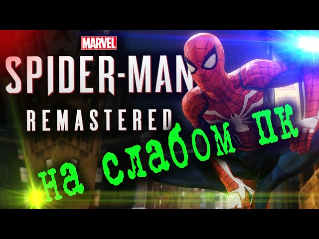 Как Запустить Marvel’s Spider-Man Remastered На СЛАБОМ ПК. ГРАФИКА Спайдермен на СЛАБОМ ПК.