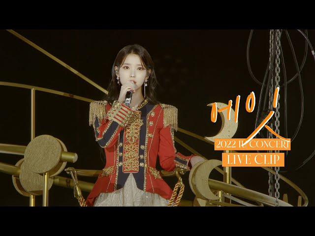 [IU] 'eight' Live Clip (2022 IU Concert 'The Golden Hour : Under The Orange Sun')