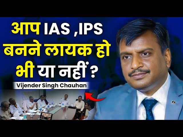आप IAS ,IPS बनने लायक हो भी या नहीं ? | Vijender Singh Chauhan | @PleaseSitDown|  Josh Talks Hindi