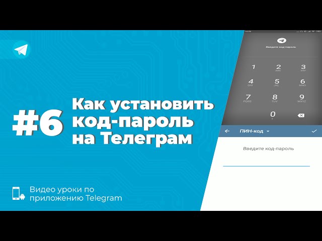 Уроки Telegram #6. Как установить код-пароль на Телеграм