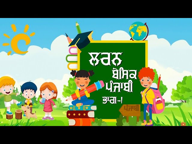 Learn Basic Punjabi - Part 1 | Punjabi Gurmukhi | Punjabi Grammar Pronunciation |