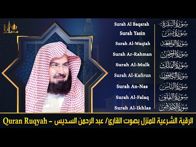 Surah Al-Baqarah | Surah Yasin | Al-Rahman | Al-Waqiah | Al-Mulk | By Sheikh Abdur-Rahman As-Sudais