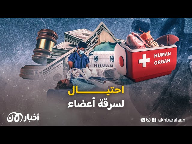مافيات تجارة الأعضاء في تونس تنهش أجساد شبابها.. ثامر استفاق مع 50 دولاراً فقط!