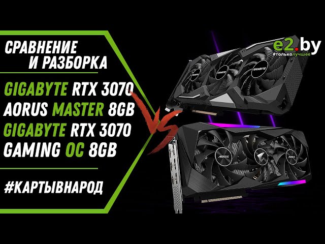 Сравнение и разборка игровых видеокарт Nvidia RTX 3070 Aorus Master и Gaming OC от Gigabyte