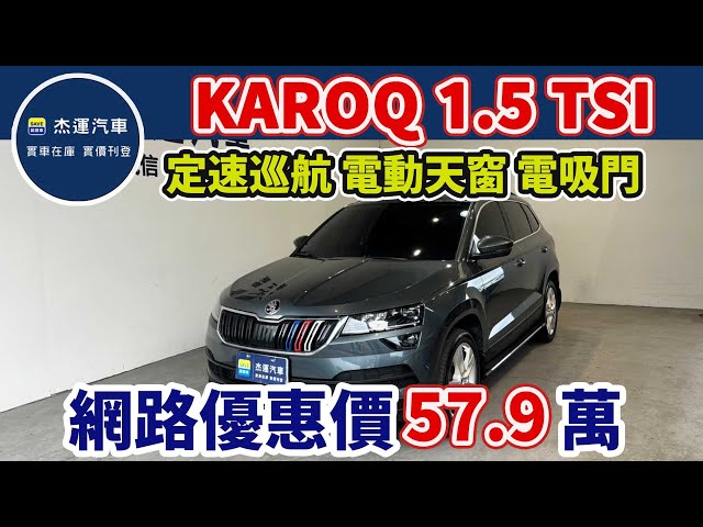 新車價 125.9萬 2018 年SKODA KAROQ 1.5 TSI 網路優惠價57.9萬