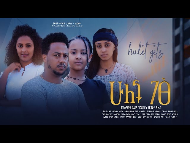 ሁለት ገፅ - Ethiopian Movie Hulet Gets 2024 Full Length Ethiopian Film Hulet Getse 2024