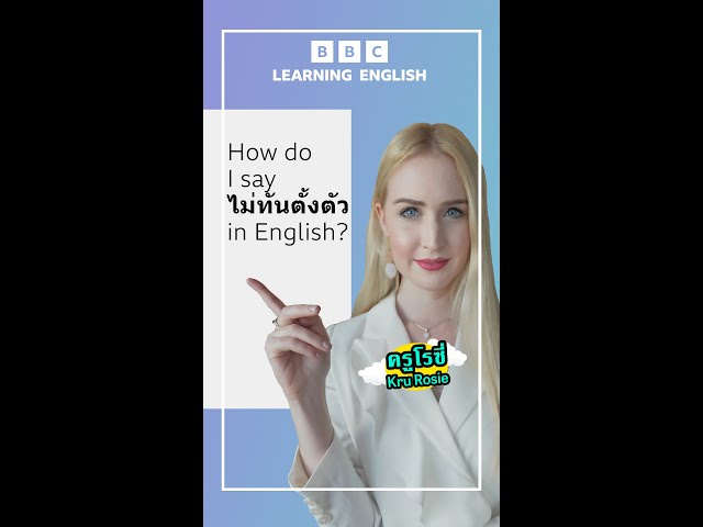 3 ways to say ‘ไม่ทันตั้งตัว’ in English