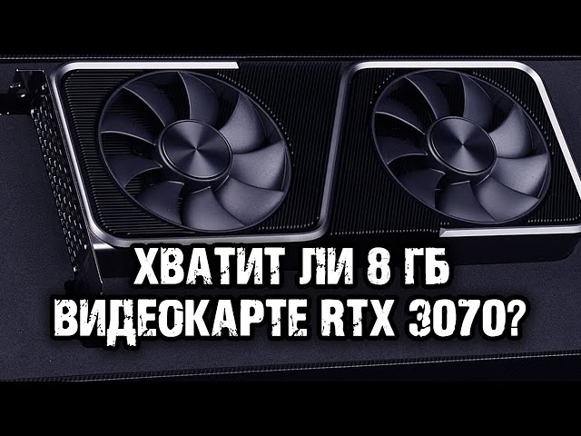 RTX 3070 - will Nvidia have enough video memory or is it worth looking at the RX 6000?