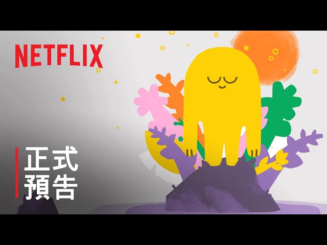 《冥想正念指南》| 正式預告 | Netflix