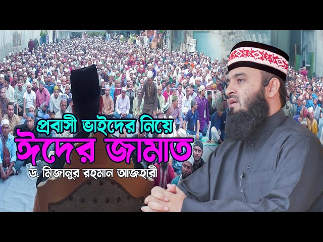 মালোয়েশিয়ার আজহারী হুজুরের ঈদের জামাত | Dr Mizanur Rahman Azhari | Eid Mubarak | Nice Waz