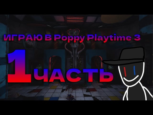Играю в Poppy Playtime 3
