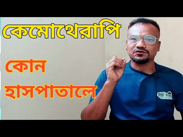 how to treatment cancer |   cancer chikisa| how to treatment cancer Bangladesh