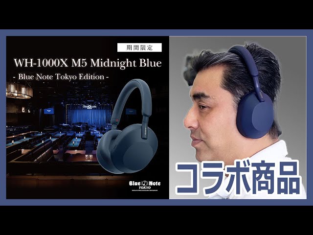 ●販売終了しています●WH-1000XM5 Midnight Blue –Blue Note Tokyo Edition-　ソニーストアにて期間限定発売