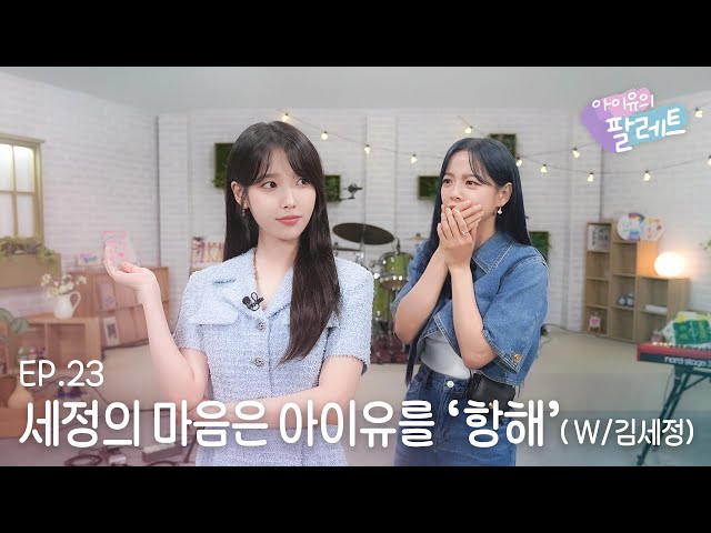 [IU's Palette🎨] SEJEONG's heart is on a 'Voyage' to IU (With KIM SEJEONG) Ep.23