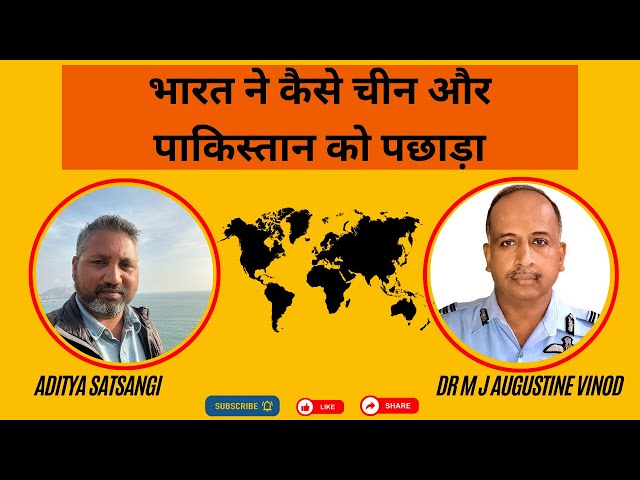 भारत ने नीति से पाकिस्तान, अमेरिका और चीन की कमर तोड़ी | Dr M J Augustine Vinod