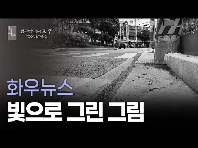 [화우뉴스] 빛으로 그린 그림 (Feat. 달팽이 사진 교실)