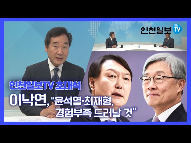 [인천일보TV 초대석] 이낙연이 평가하는 윤석열·최재형