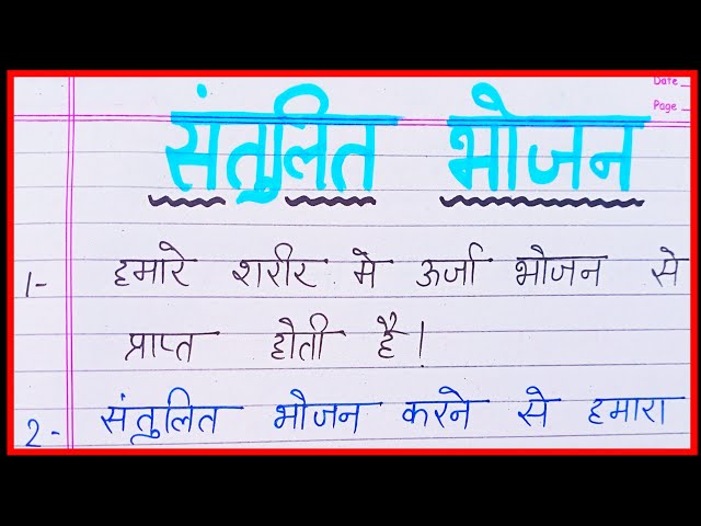 10 लाइन संतुलित भोजन पर निबंध/10 line santulit bhojan par nibandh/10 lines on balance diet in hindi