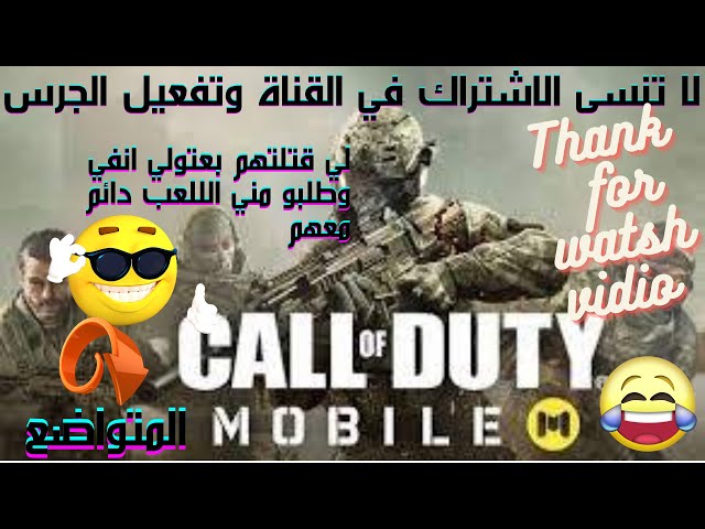 Call Of Duty mobile. كول اوف ديوتي تحشيش مونتاج رهيب واروع لقطات اسطورية  في اللعبة  🔥❤️