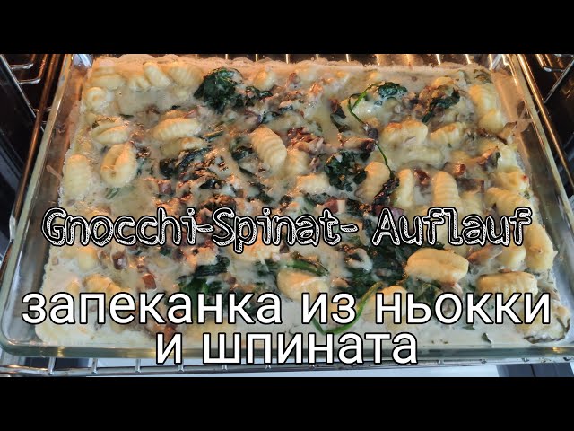 Gnocchi-Spinat- Auflauf  /запеканка из ньокки и шпината Monsieur Cuisine Connect