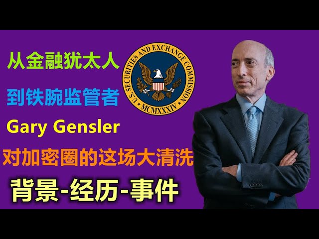 Gary Gensler從金融猶太人到鐵腕監管者，Gary Gensler為何連連控訴加密項目？ Gensler對加密圈的這場大清洗，正進入高潮階段。